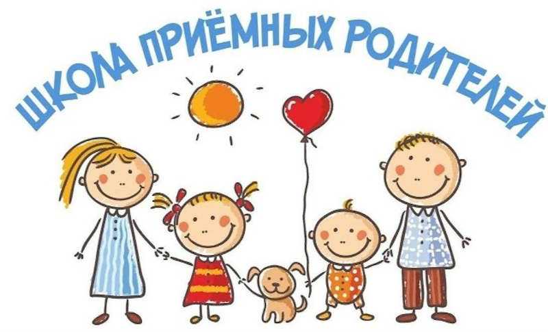 Подготовка в Школе приемных родителей помогает расставить приоритеты