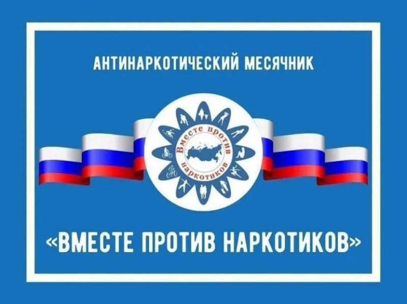 В Центре стартовал Всероссийский месячник антинаркотической направленности и популяризации ЗОЖ