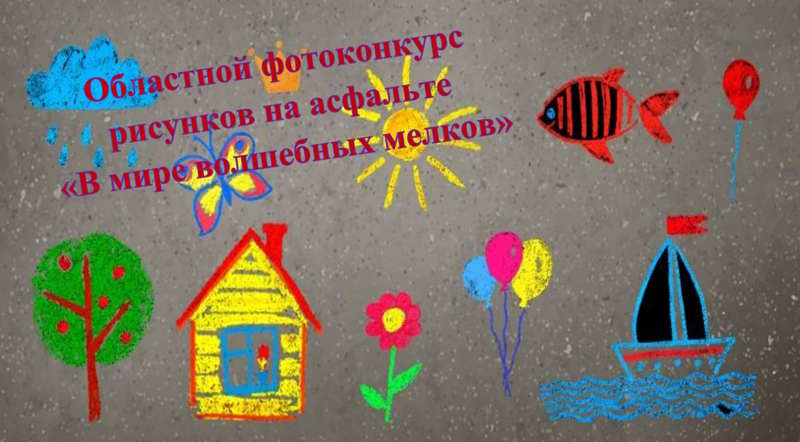 Подведены итоги областного фотоконкурса рисунков на асфальте «В мире волшебных мелков»