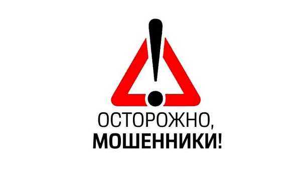 Осторожно! Мошенники!