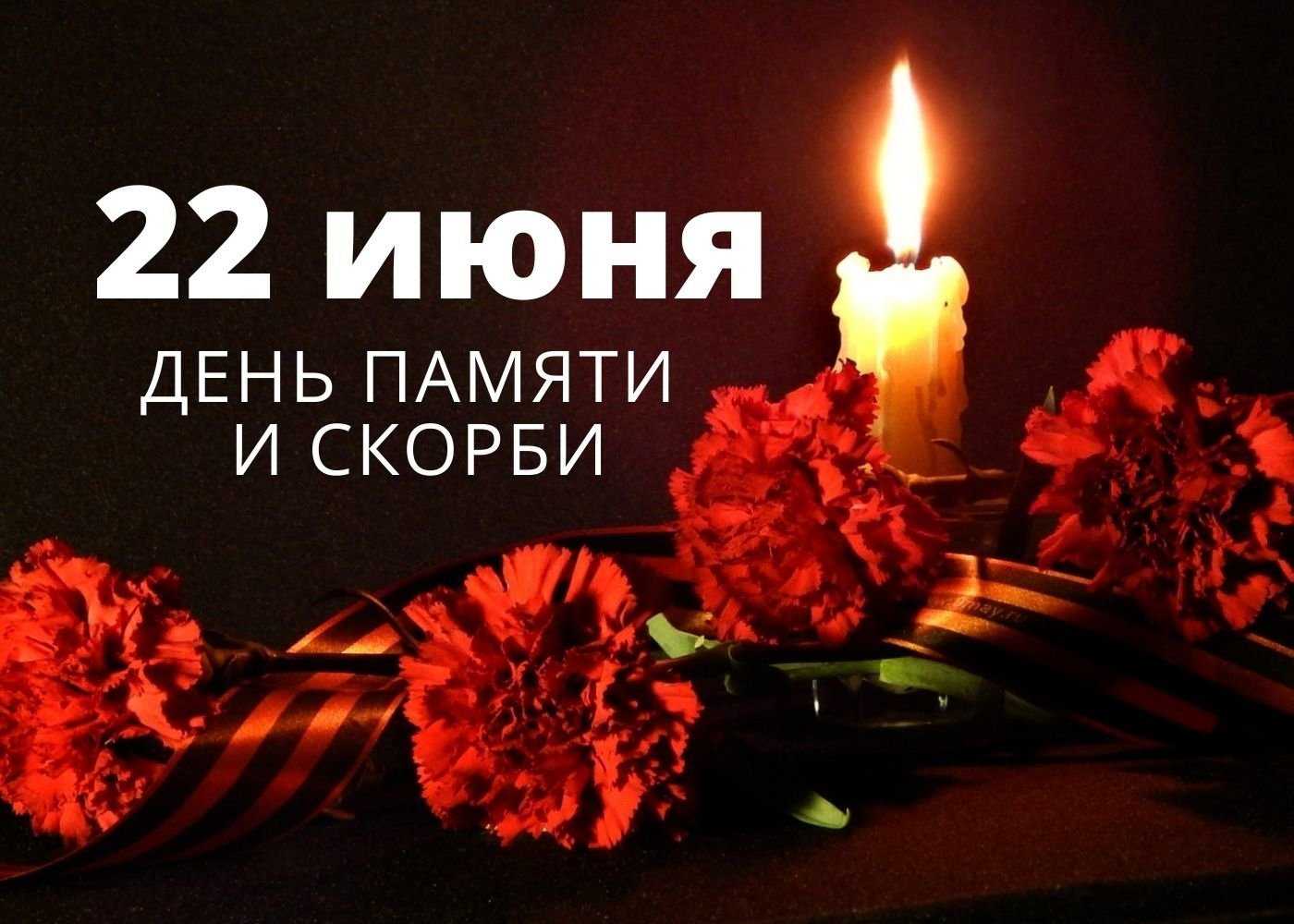 День памяти и скорби...
