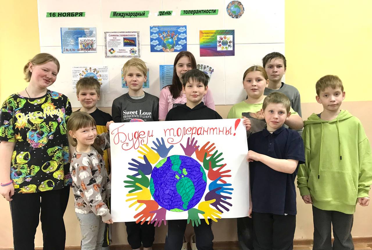 Международный день толерантности