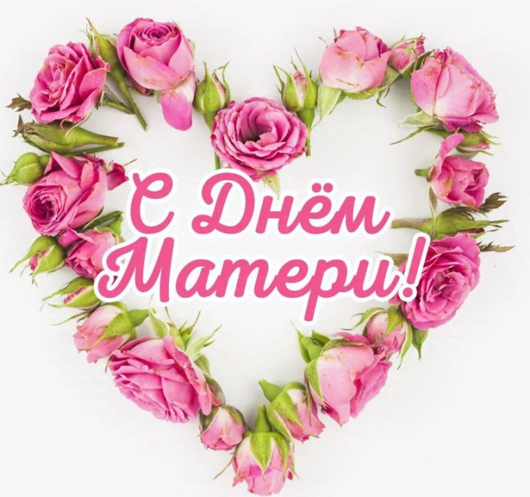 Поздравление ко Дню матери