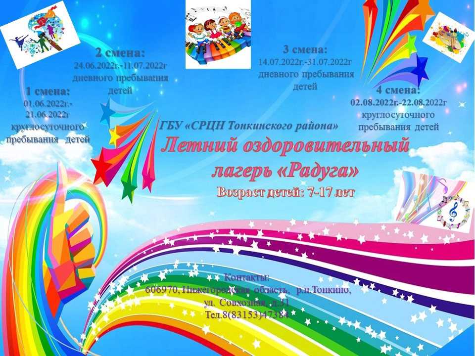 В летний период 2022 года на базе ГБУ «СРЦН Тонкинского района» открывается летний оздоровительный лагерь «Радуга»