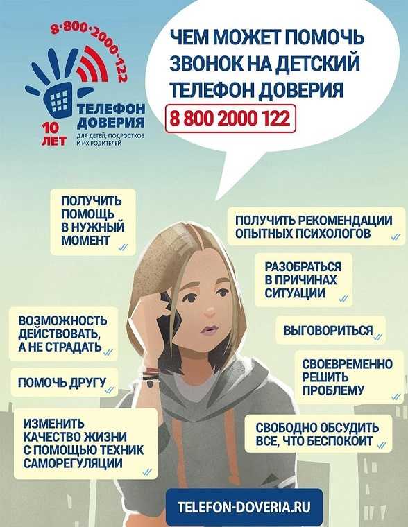 Единый общероссийский телефон доверия