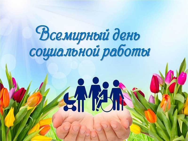 21 марта - Всемирный день социальной работы!