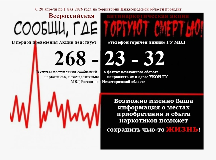 Всероссийская акция «Сообщи, где торгуют смертью»