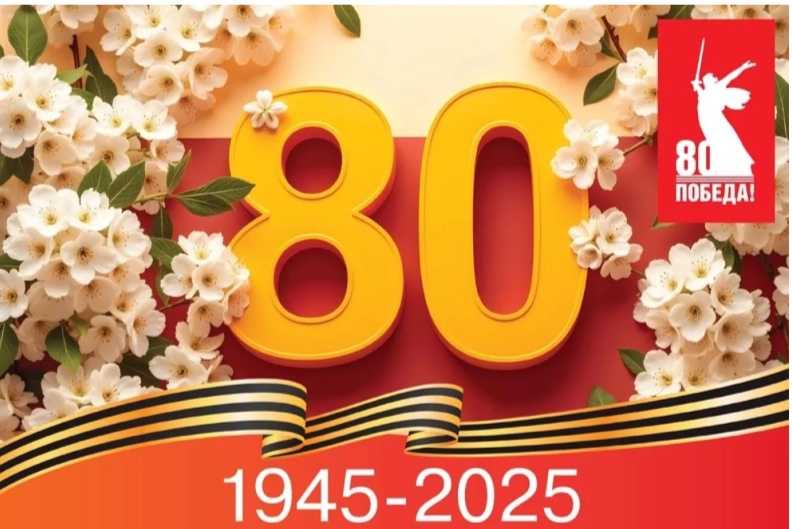 Поздравляем с 80-летием Победы!