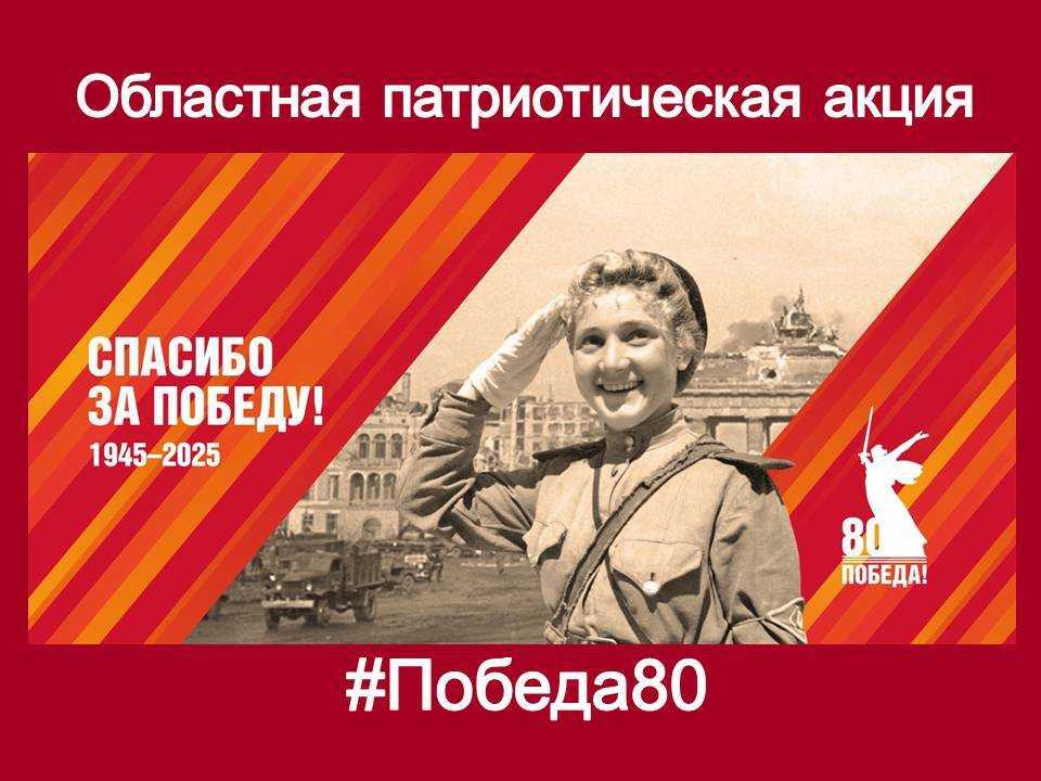  #Победа80
