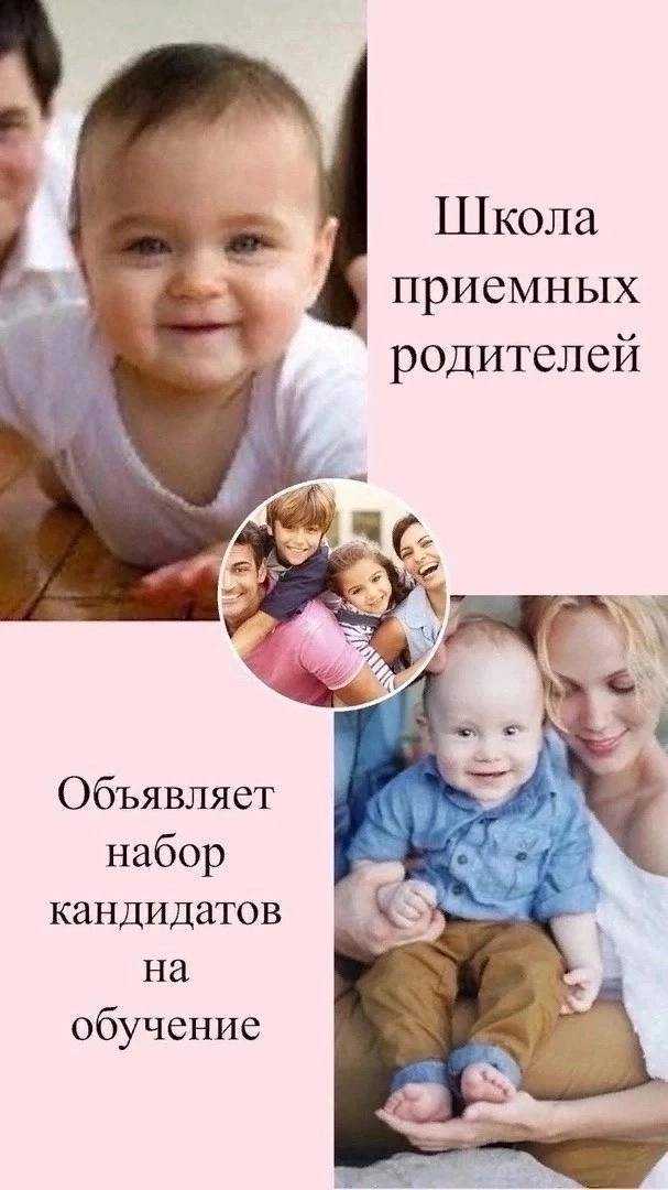 Набор кандидатов в школу приемных родителей