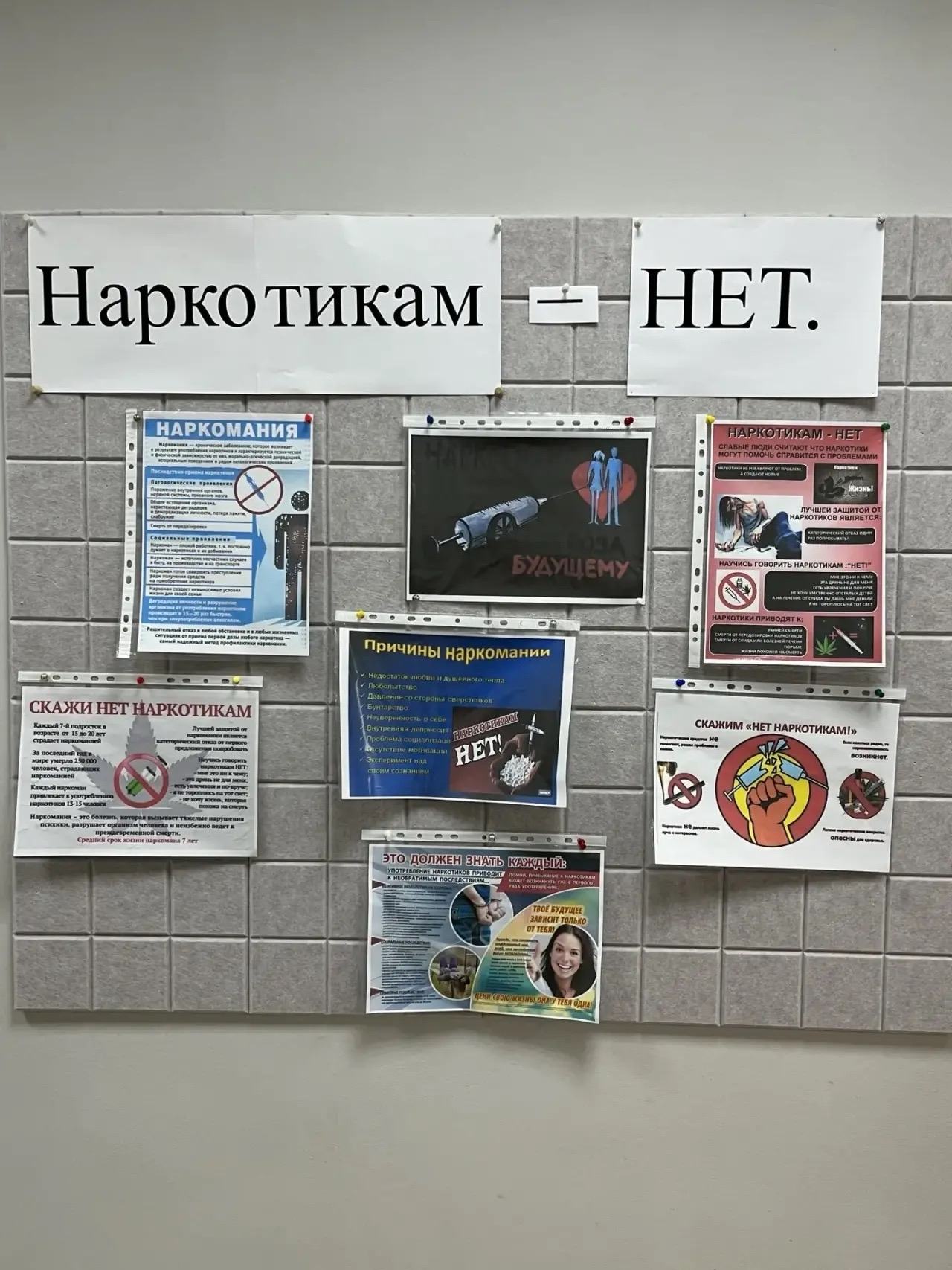 НЕТ -Наркотикам