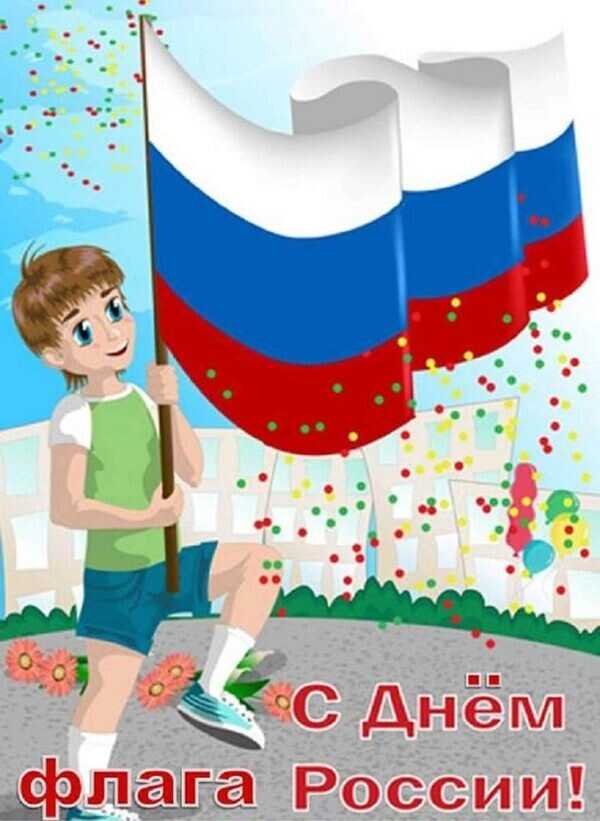 День Государственного  флага России