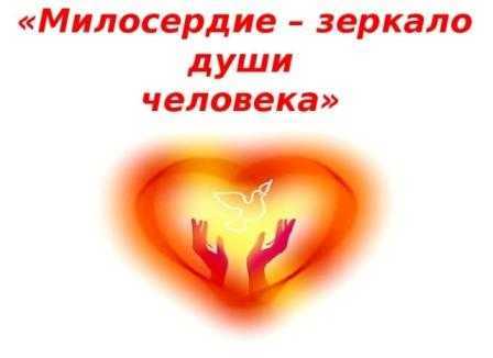 Будьте милосердны и внимательны!