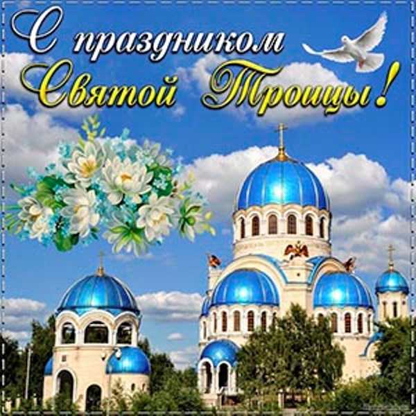 Благословенной Троицы! Оригинальные картинки и стихи по случаю праздника на украинском