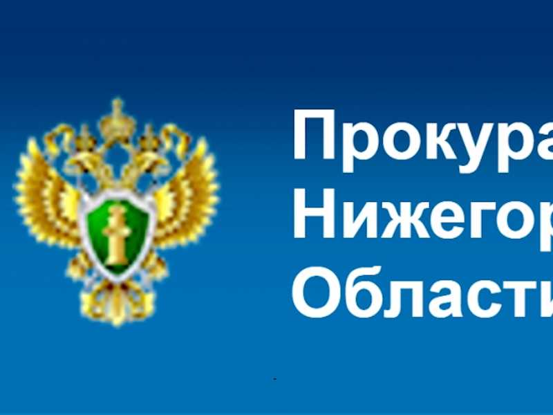 Прокурор Тоншаевского р-на осуществляет выездной прием граждан