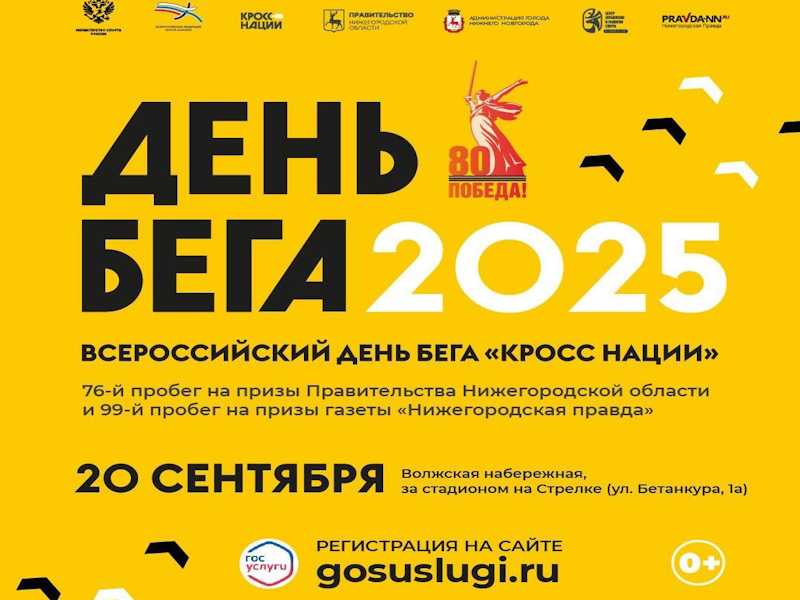 Всероссийский день бега «Кросс нации 2025»