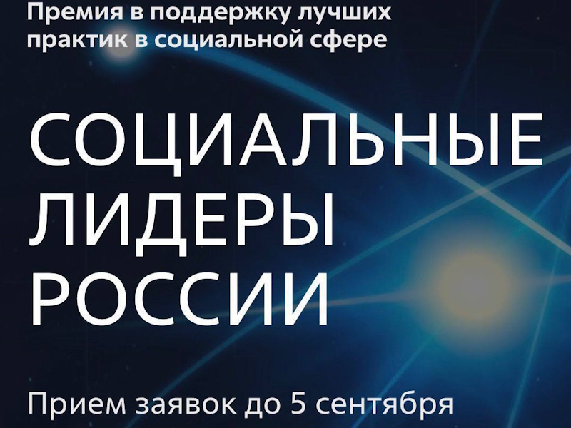 Социальные лидеры России