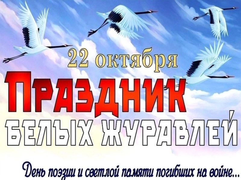 День белых журавлей
