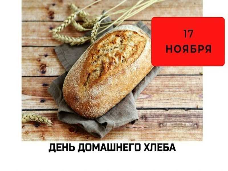 ДЕНЬ ДОМАШНЕГО ХЛЕБА!