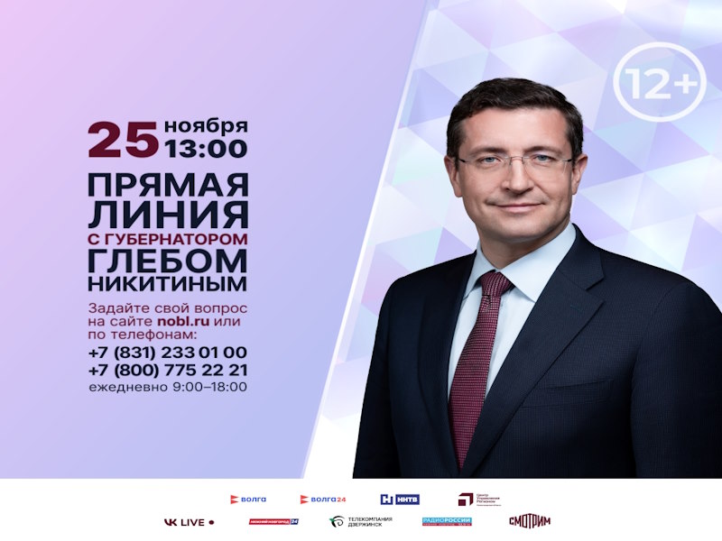 Прямая линия с губернатором Глебом Никитиным!