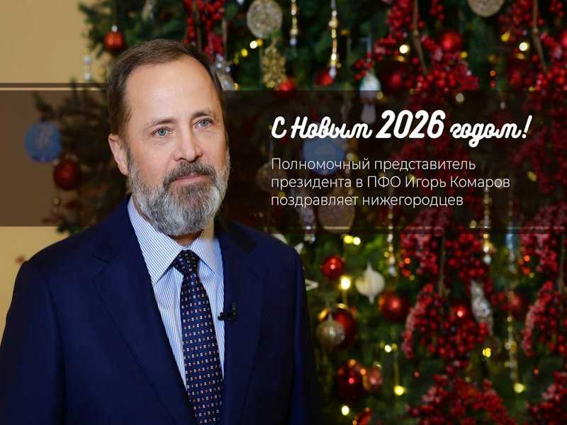 Поздравление от представителя президента Игоря Комарова.