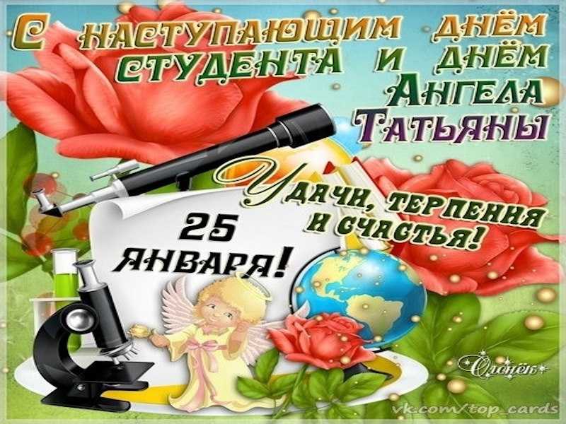 С Татьяниным днем!