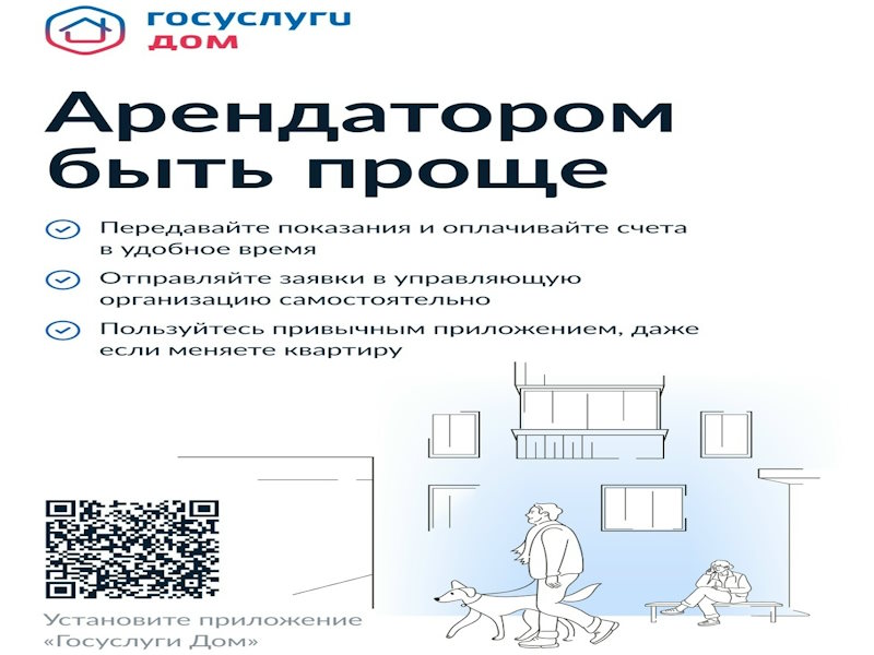 10 причин установить мобильное приложение «Госуслуги Дом»