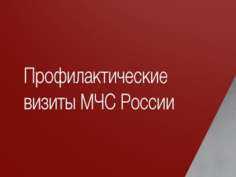 Профилактический визит по пожарной безопасности в доме престарелых