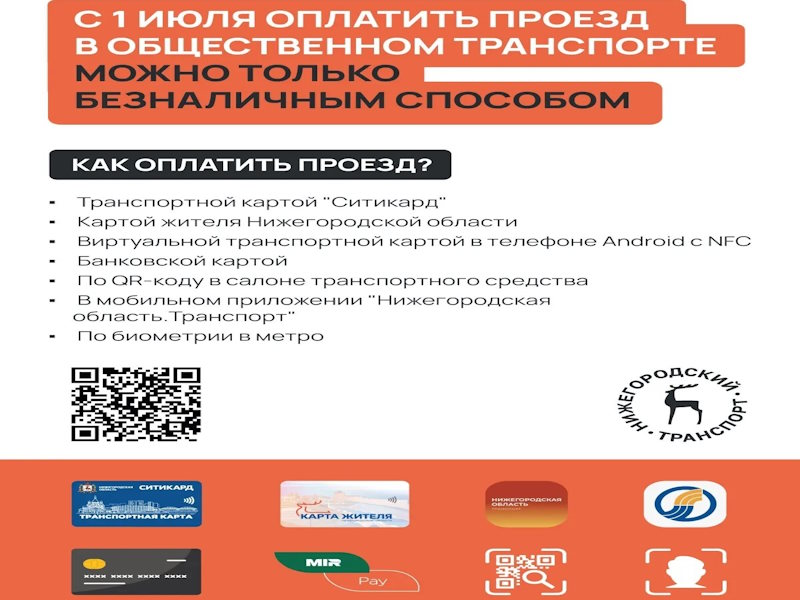 Безналичный способ оплаты за проезд.