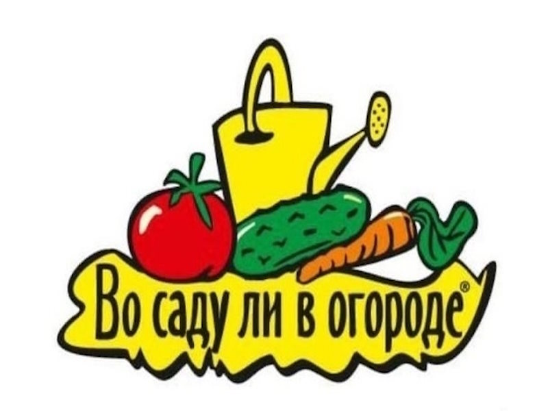 Во саду ли в огороде.