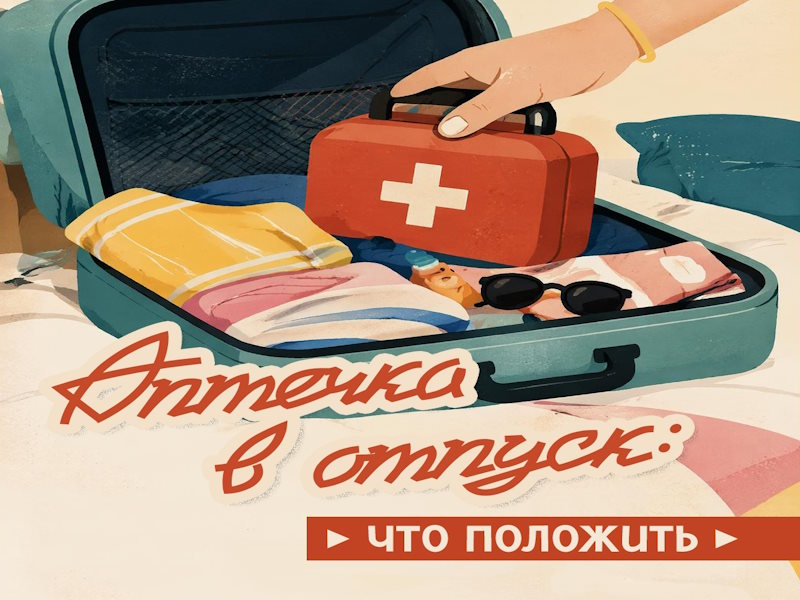 Что положить в аптечку, собираясь в отпуск?