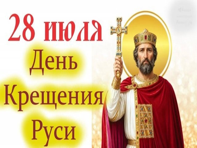 28 июля — День Крещения Руси!
