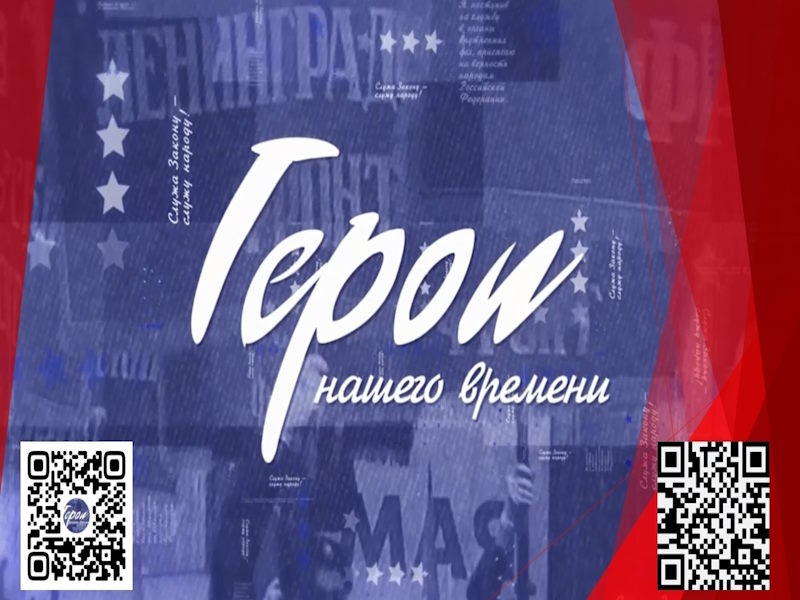 Герои нашего времени.