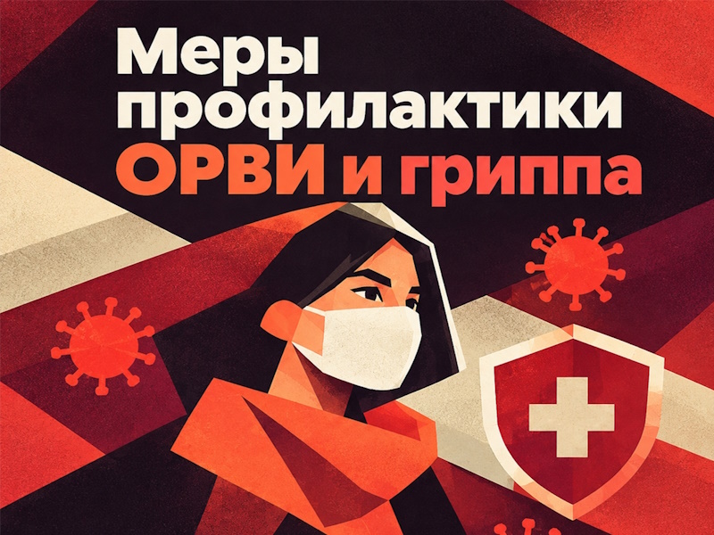 Какие меры профилактики ОРВИ и гриппа наиболее эффективны в осенний период?