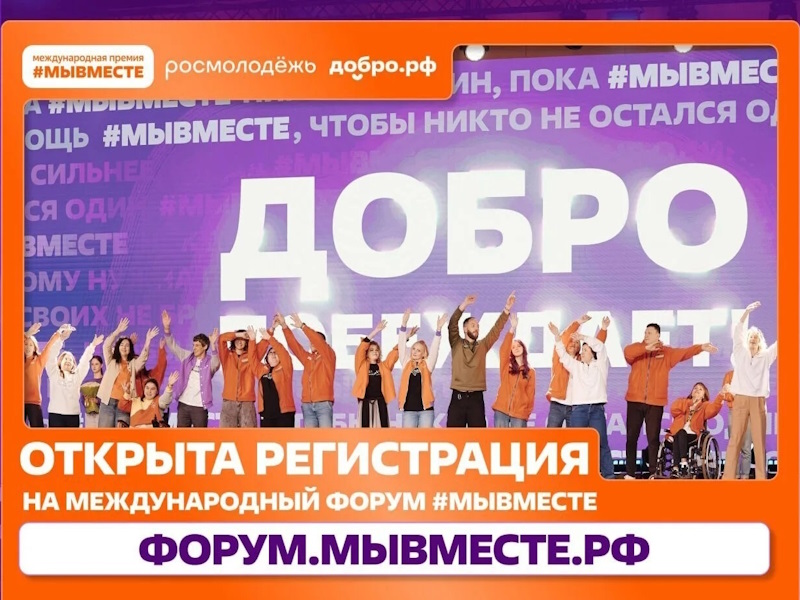 Открыта регистрация на форум #МЫВМЕСТЕ-2026