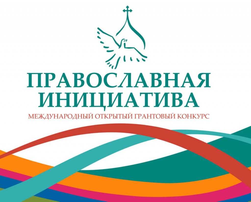Победитель грантового конкурса «Православная инициатива - 2019-2020»
