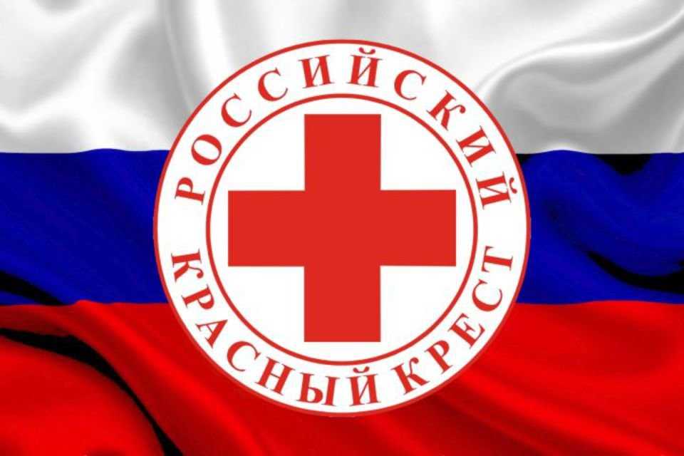 Горячая линия Российского Красного Креста