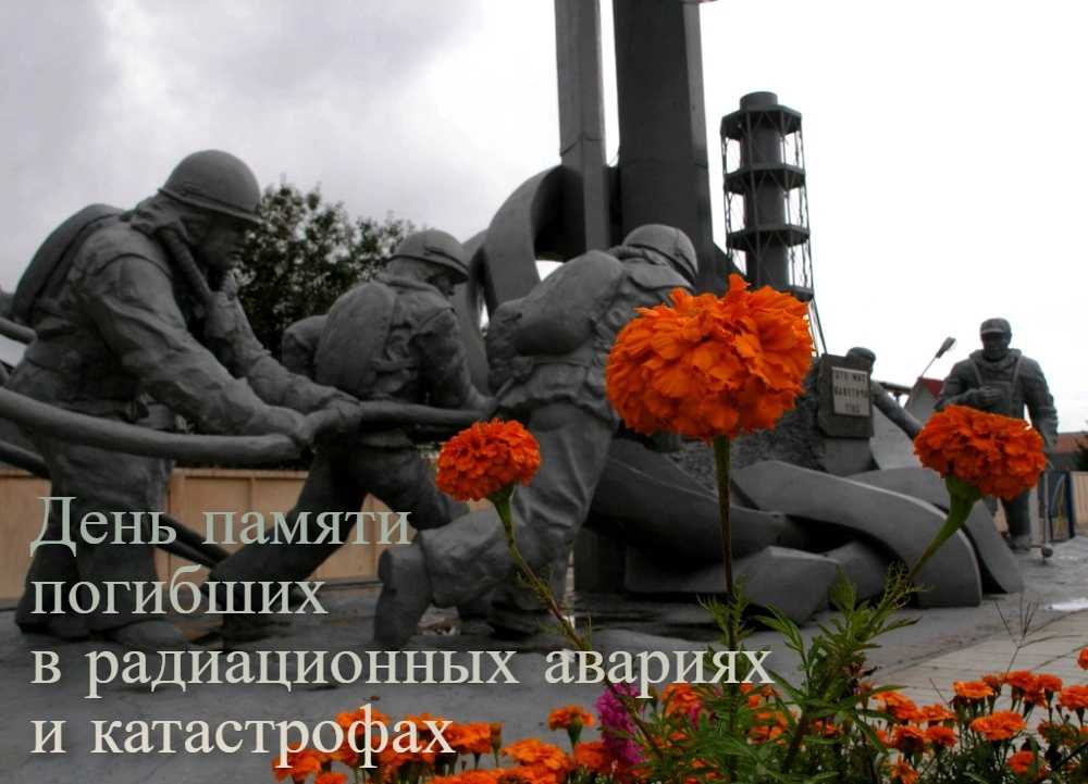 26 апреля 0 День памяти ликвидаторов аварии на Чернобыльской АЭС
