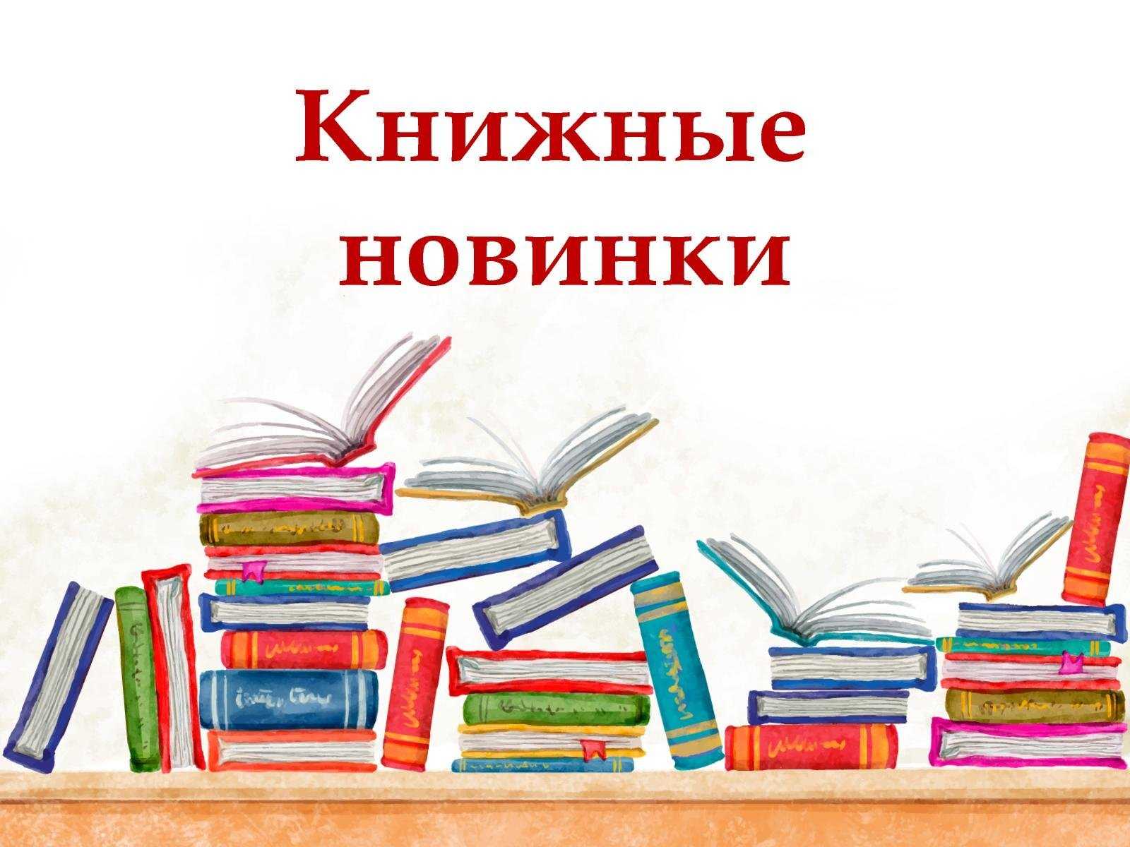 «В мире новых книг»