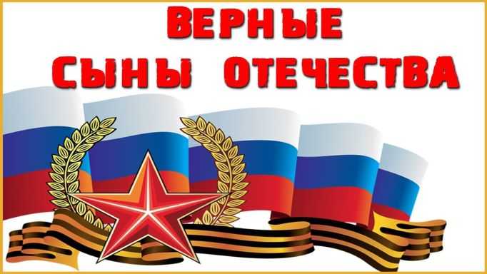 час патриотического просвещения «России верные сыны»