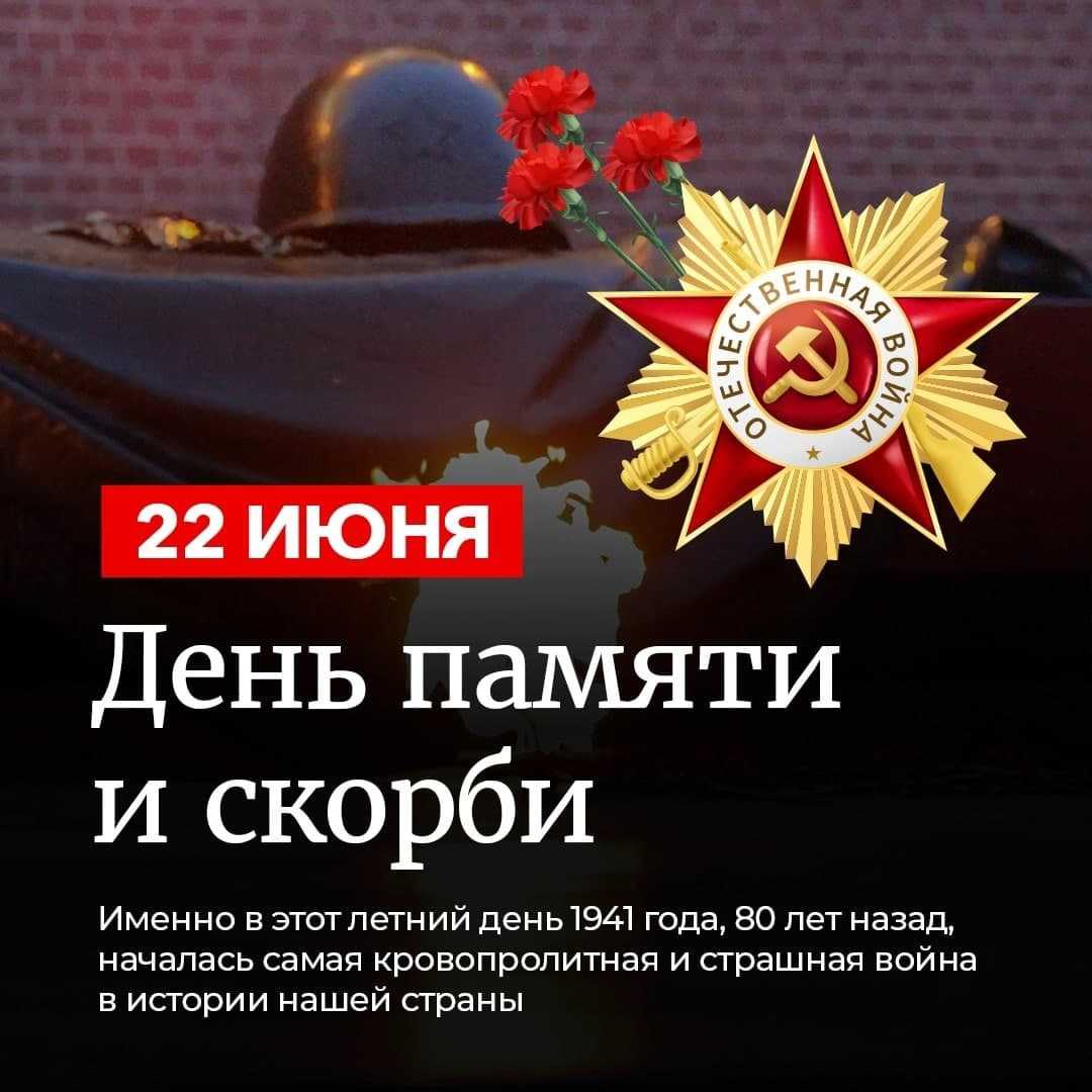 22 июня 1941 года - одна из самых печальных дат в истории России - День памяти и скорби - день начала Великой Отечественной войны. 