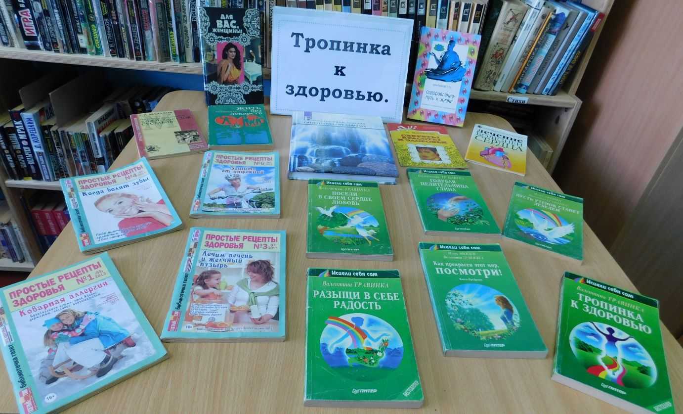 Книжная выставка «Тропинка к здоровью». 