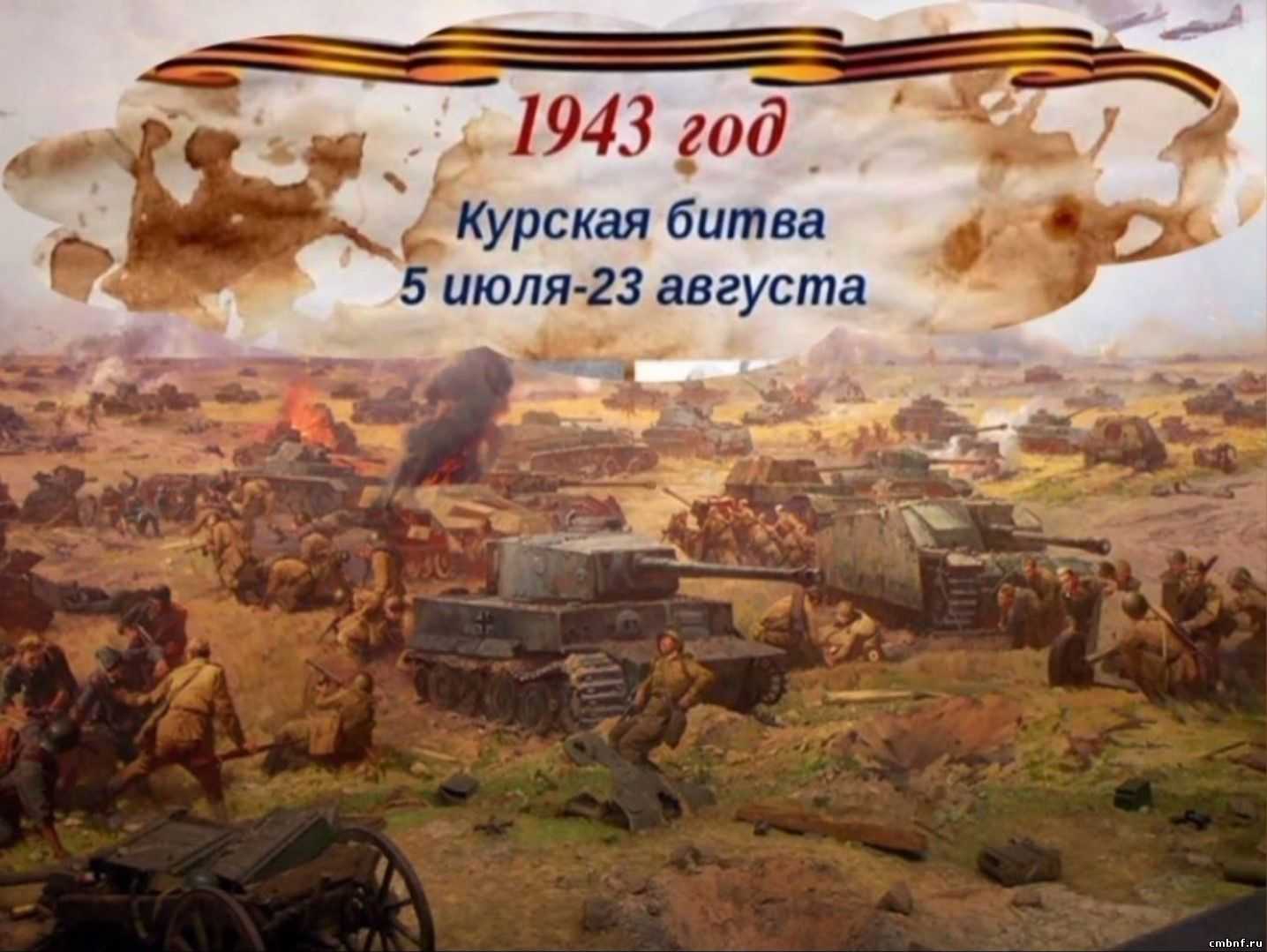 «80 лет победы в Курской битве»