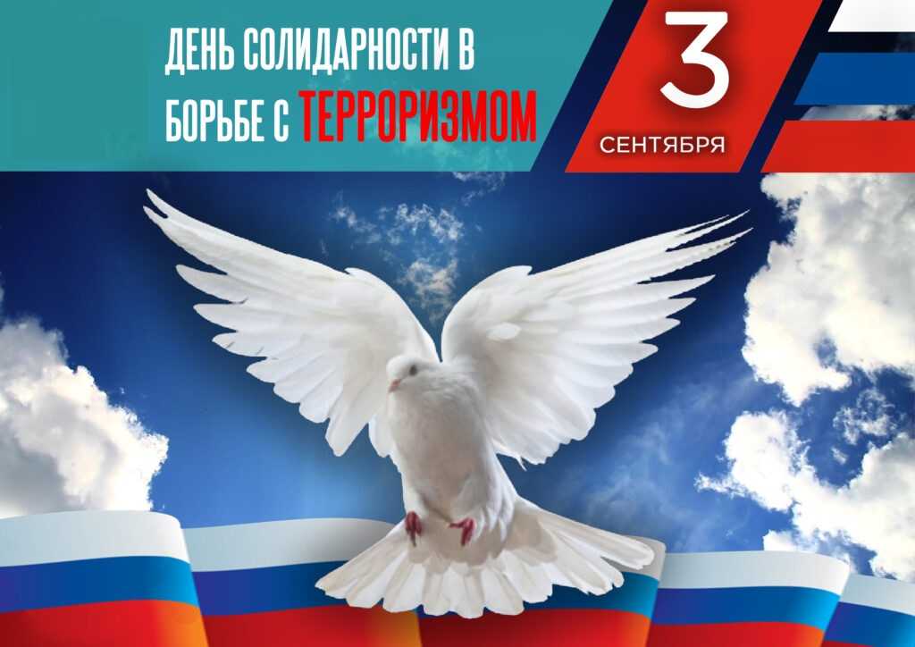 Ежегодно 3 сентября в России отмечается День солидарности в борьбе с терроризмом. 