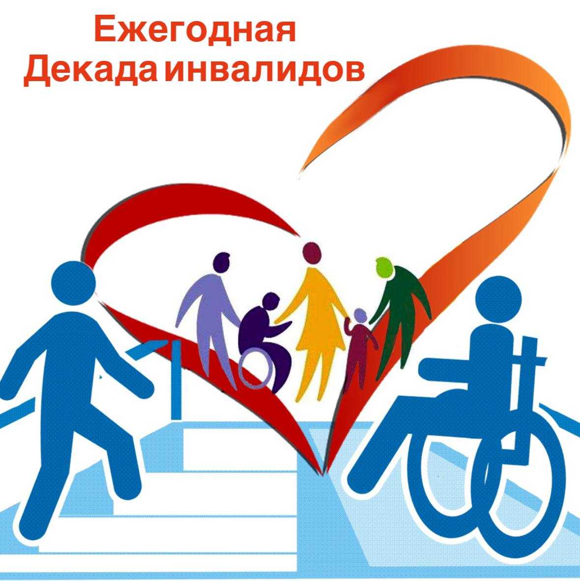 С 1 по 10 декабря 2023 года в России проводится Декада инвалидов