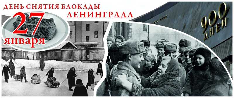 27 января мы отмечаем 80-летие снятия блокады Ленинграда, ставшее одним из самых героических событий Великой Отечественной войны.