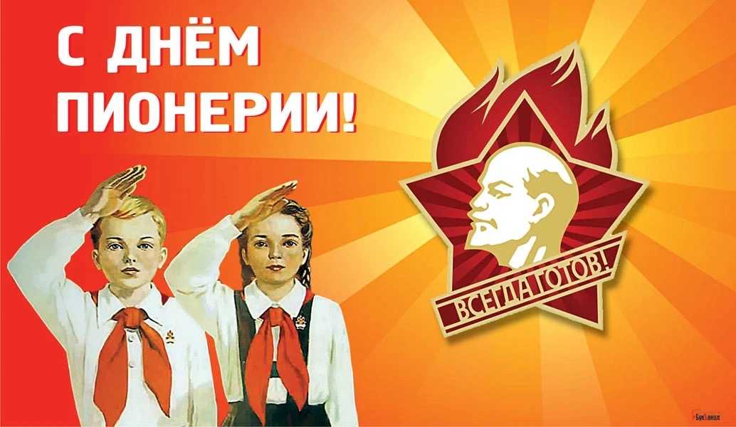 День Всесоюзной пионерской организации имени Ленина.