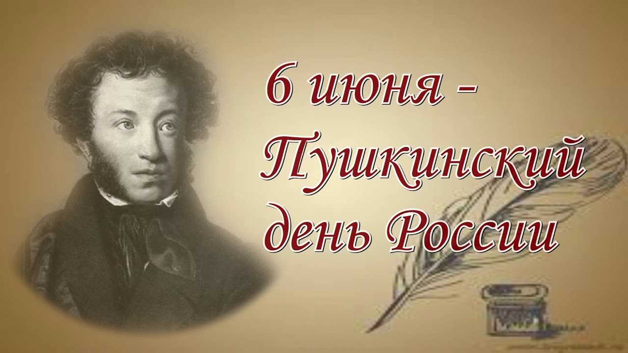 6 июня Россия празднует особую дату - 225 лет со дня рождения Александра Сергеевича Пушкина