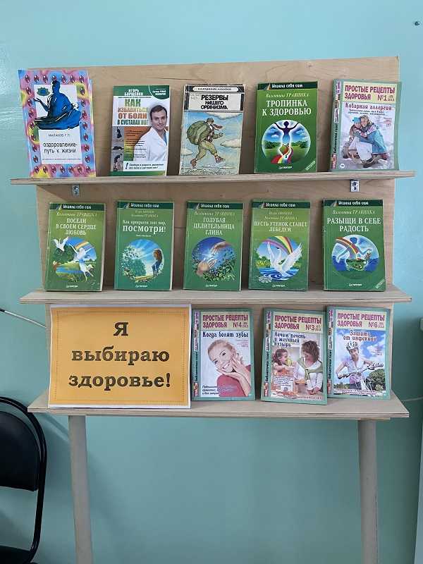 Книжная выставка «Я выбираю здоровье!».