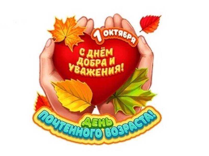 1 октября - Международный день пожилых людей